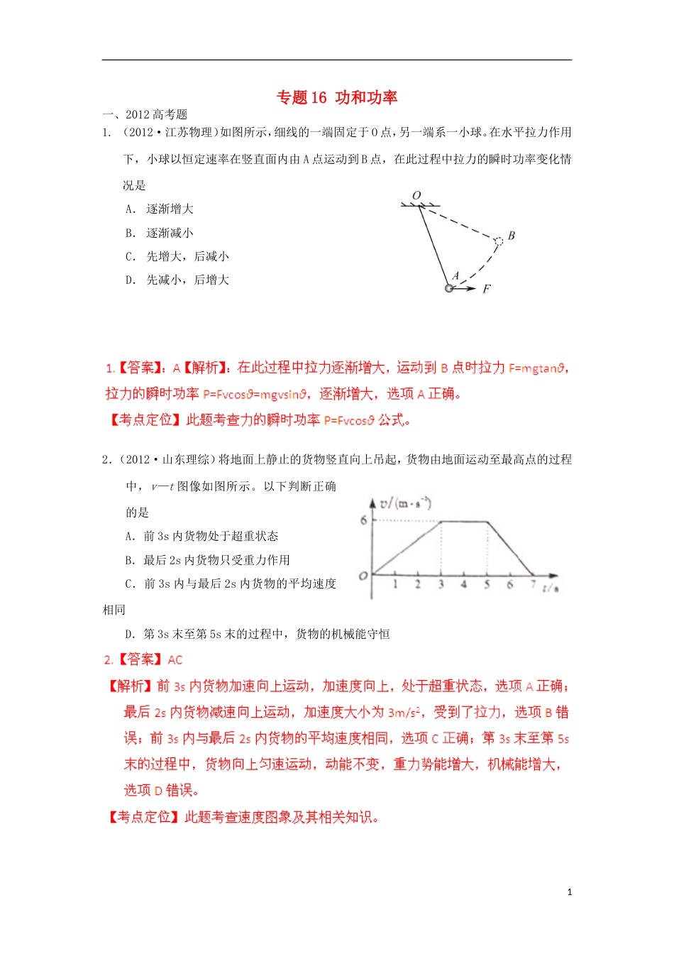 【备战】高考物理 模拟题分类解析 专题16 功和功率_第1页