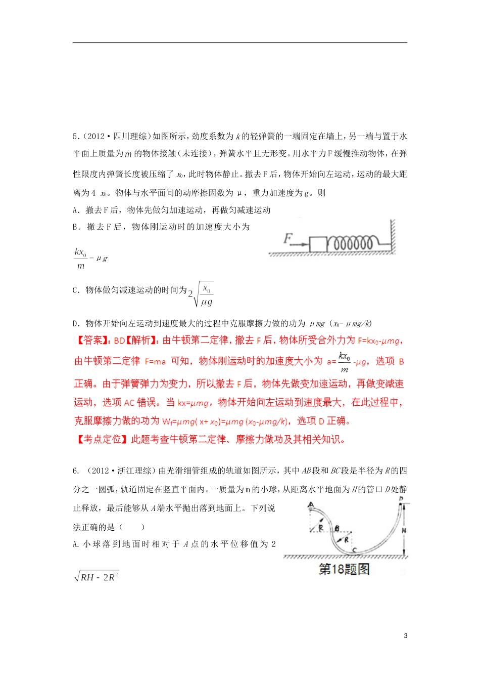 【备战】高考物理 模拟题分类解析 专题16 功和功率_第3页