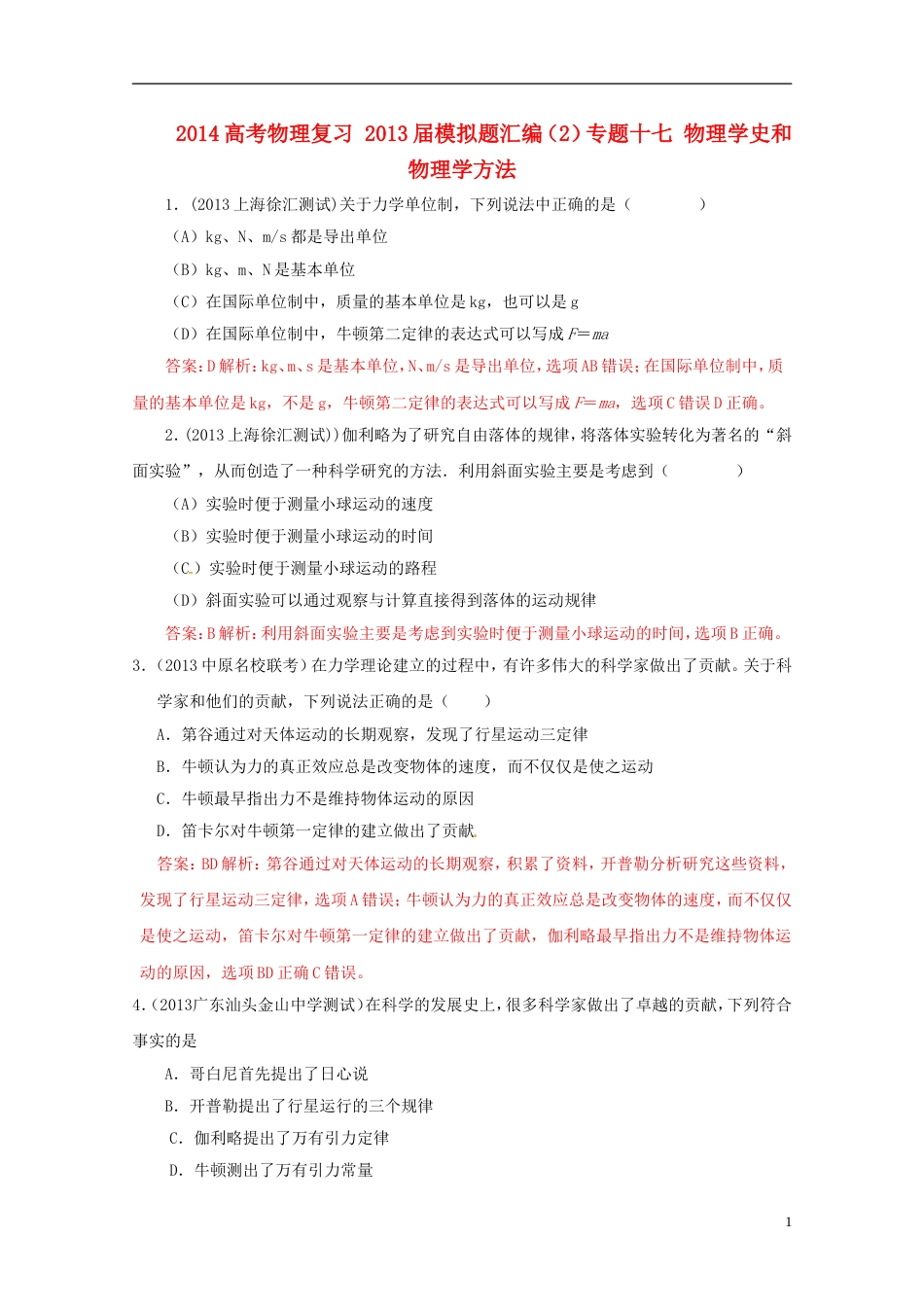 【备战】高考物理复习 年模拟题汇编（2）专题十七 物理学史和物理学方法_第1页