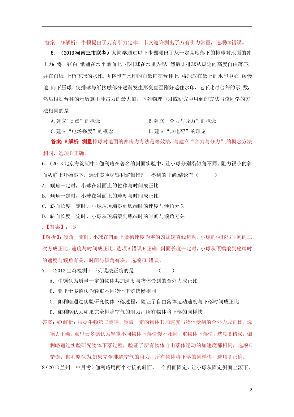 【备战】高考物理复习 年模拟题汇编（2）专题十七 物理学史和物理学方法_第2页