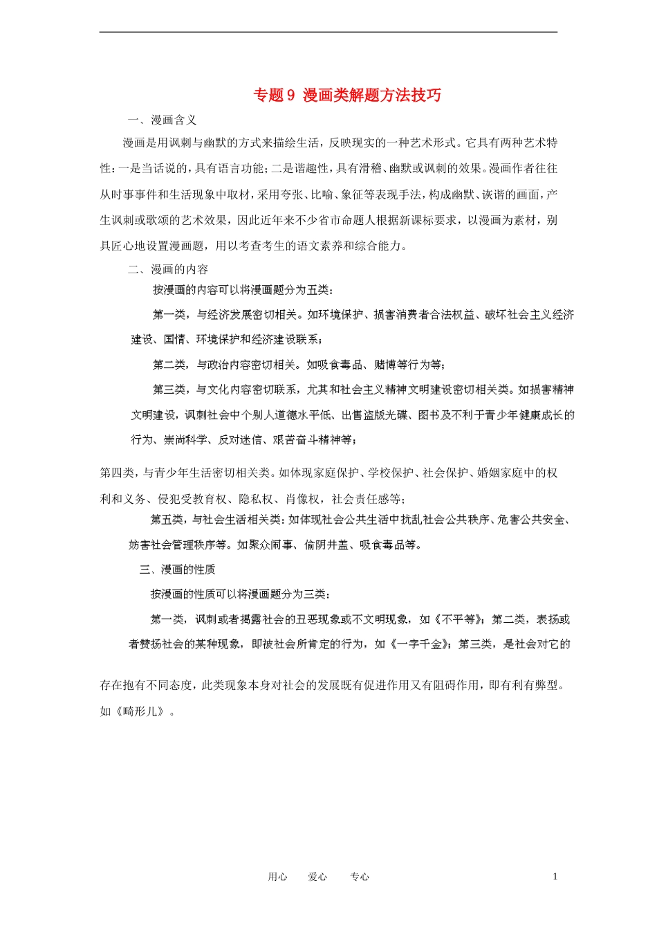 【备战】高考语文冲刺押题解题方法与技巧系列 专题9 漫画类解题方法技巧_第1页