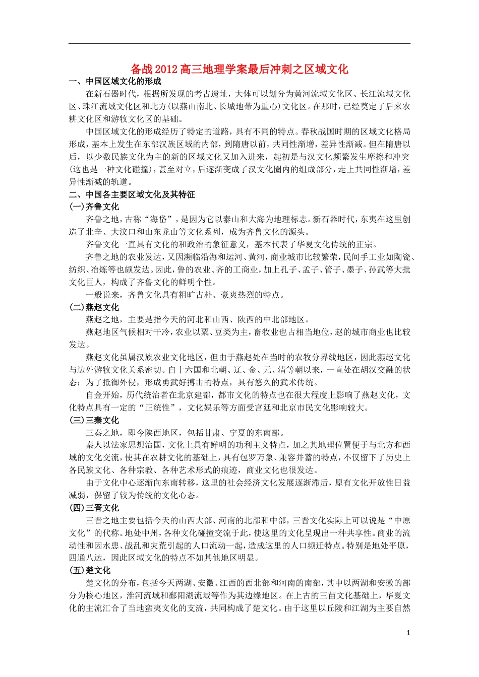 【备战】高三地理 区域文化学案_第1页