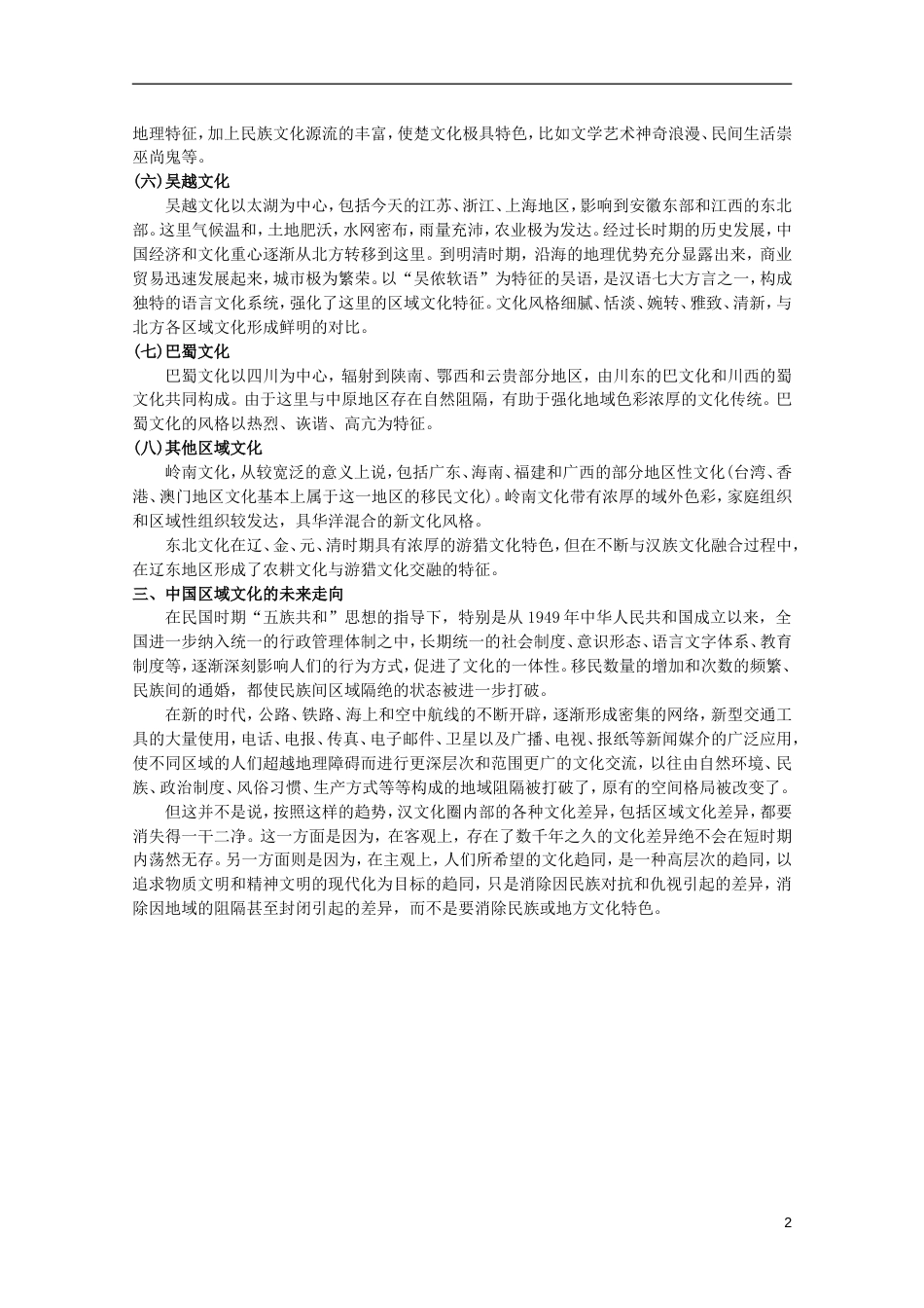 【备战】高三地理 区域文化学案_第2页
