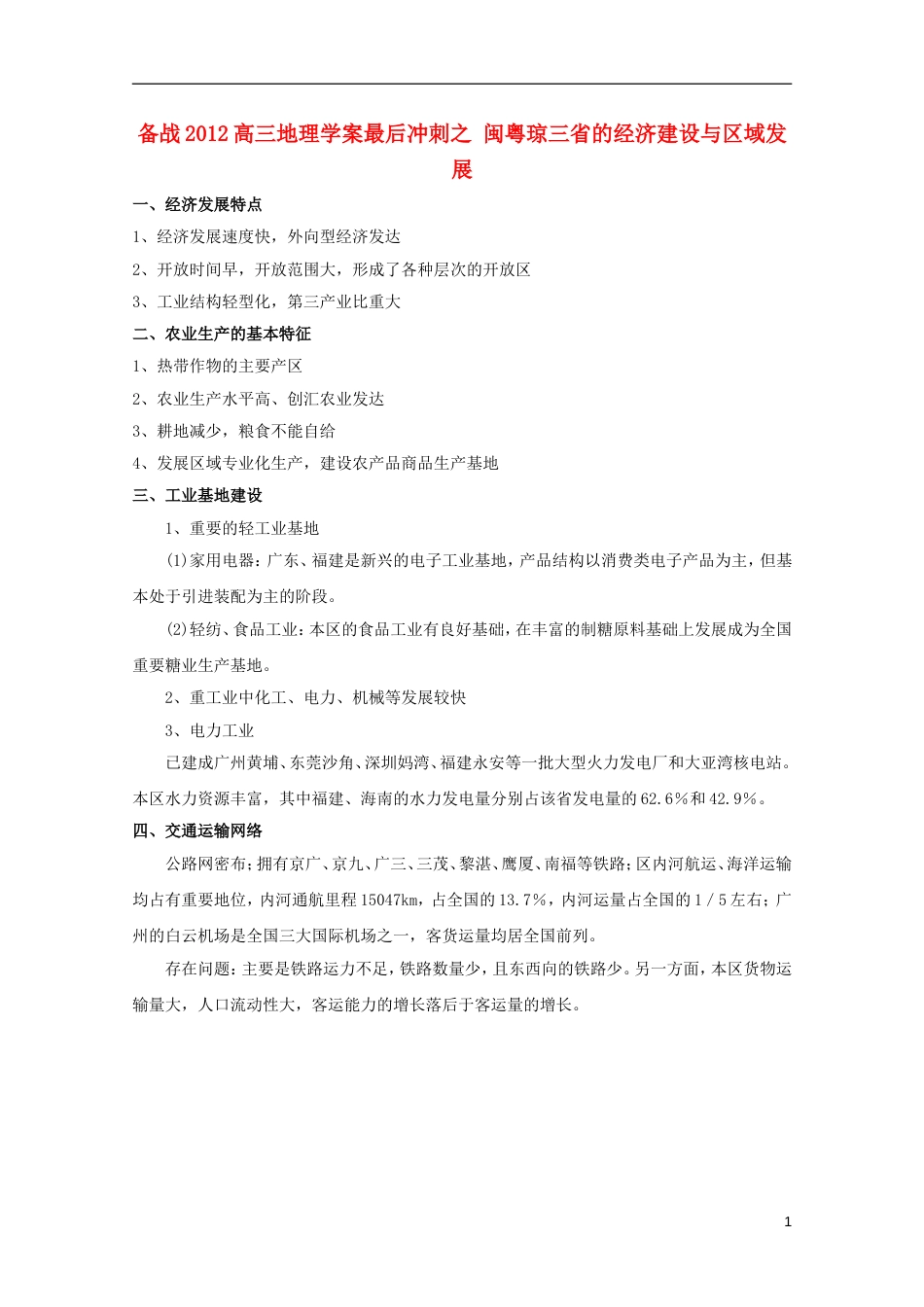 【备战】高三地理 最后冲刺之闽粤琼三省的经济建设与区域发展学案_第1页