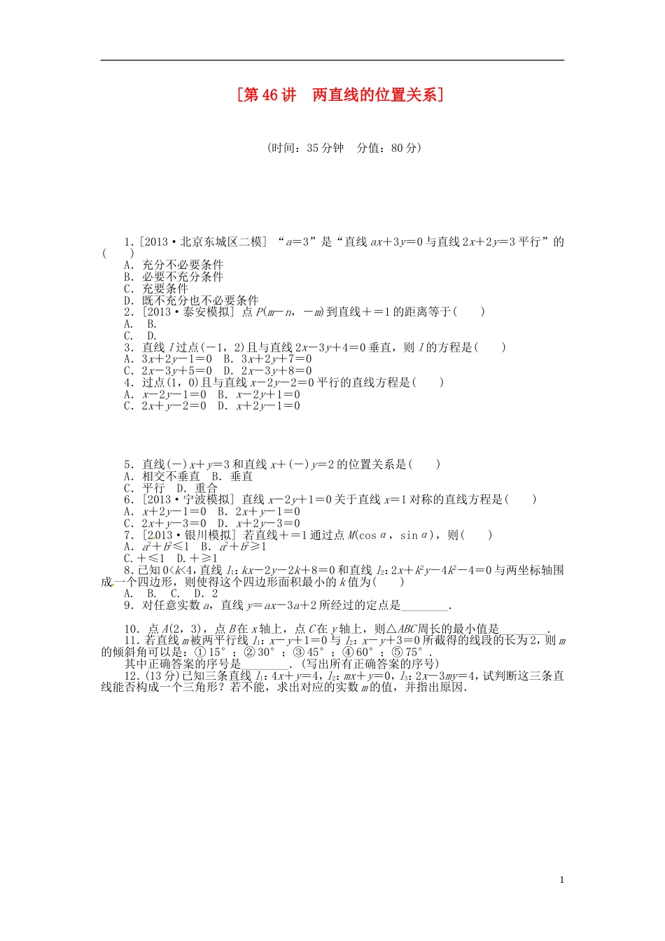 【备战】高中数学 第46讲 两直线的位置关系配套试题（含解析）理 新人教B版_第1页