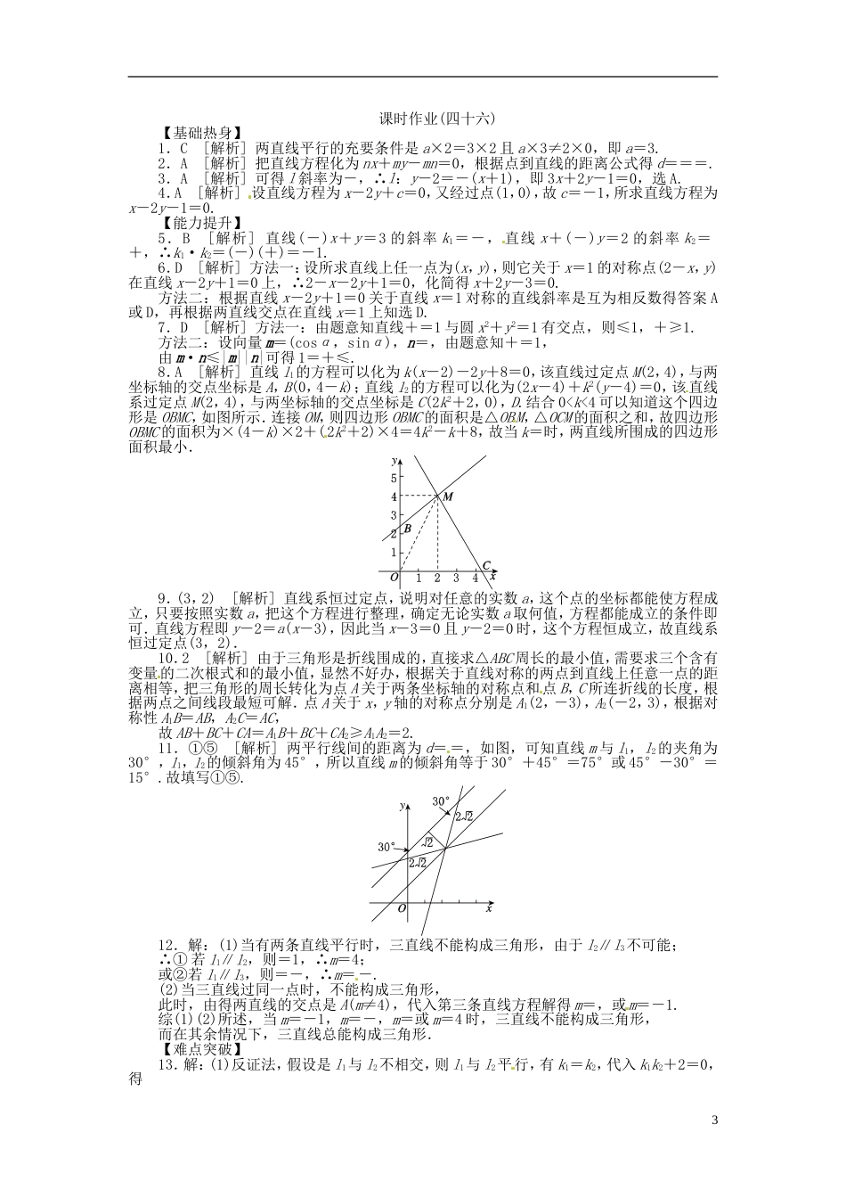 【备战】高中数学 第46讲 两直线的位置关系配套试题（含解析）理 新人教B版_第3页