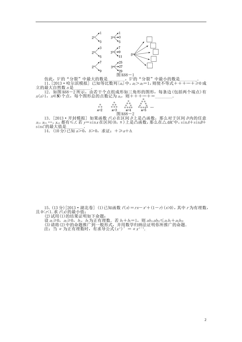 【备战】高中数学 第68讲 数学证明配套试题（含解析）理 新人教B版_第2页