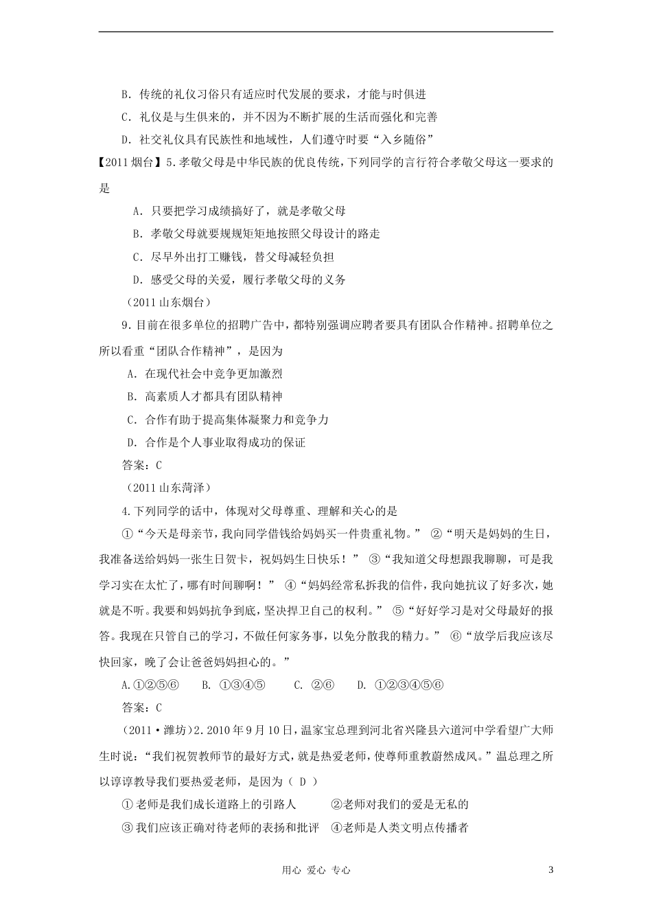 【备战】中考思想品德新题分类汇编 交往与沟通（中考真题模拟新题） 人教新课标版_第3页