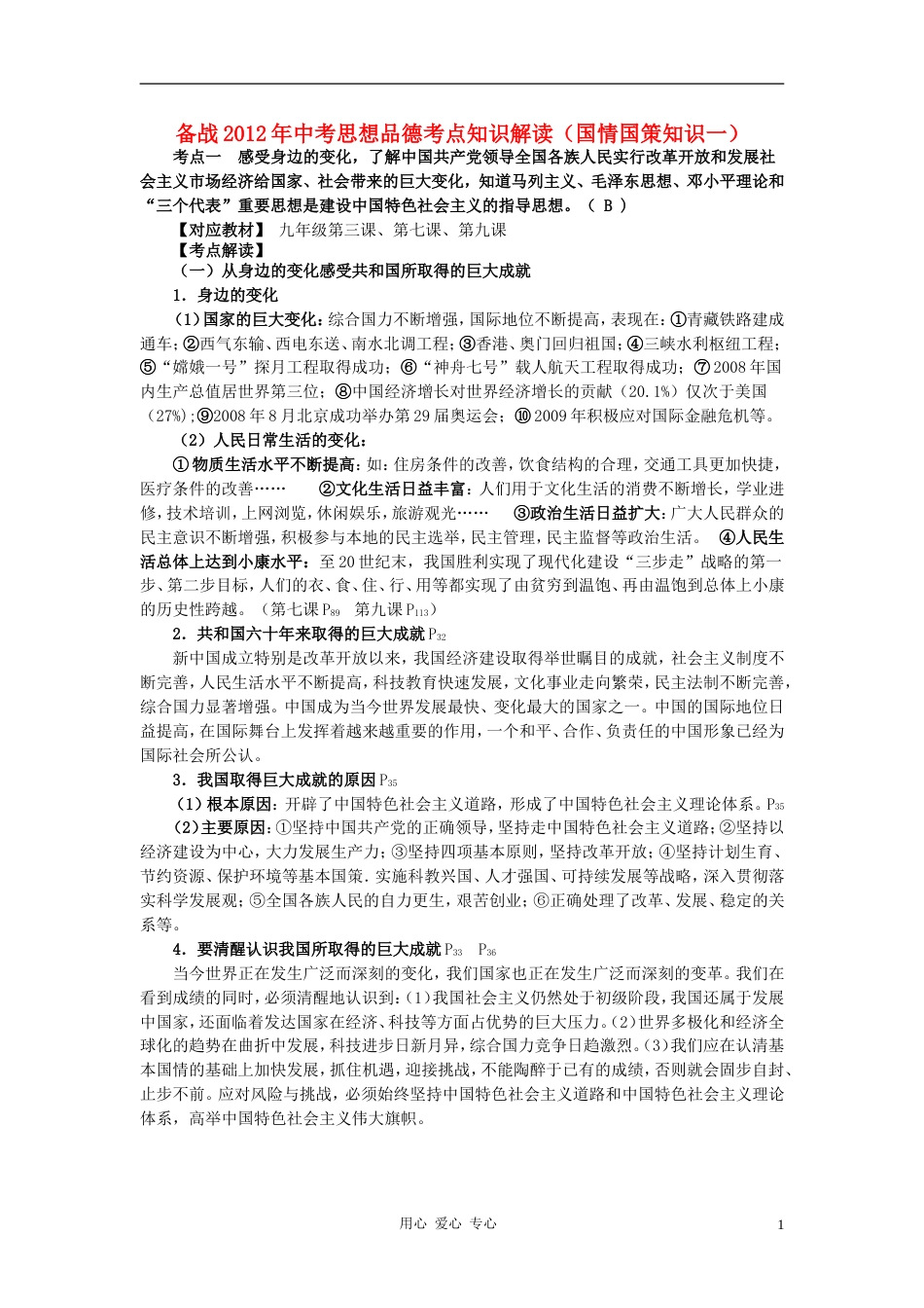 【备战】中考政治 考点知识解读（国情国策知识一）_第1页