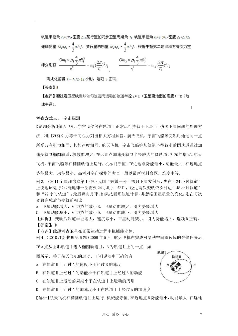 【备战高考】届高考物理一轮复习揭秘系列讲义 揭秘 万有引力与航天 人教版_第2页