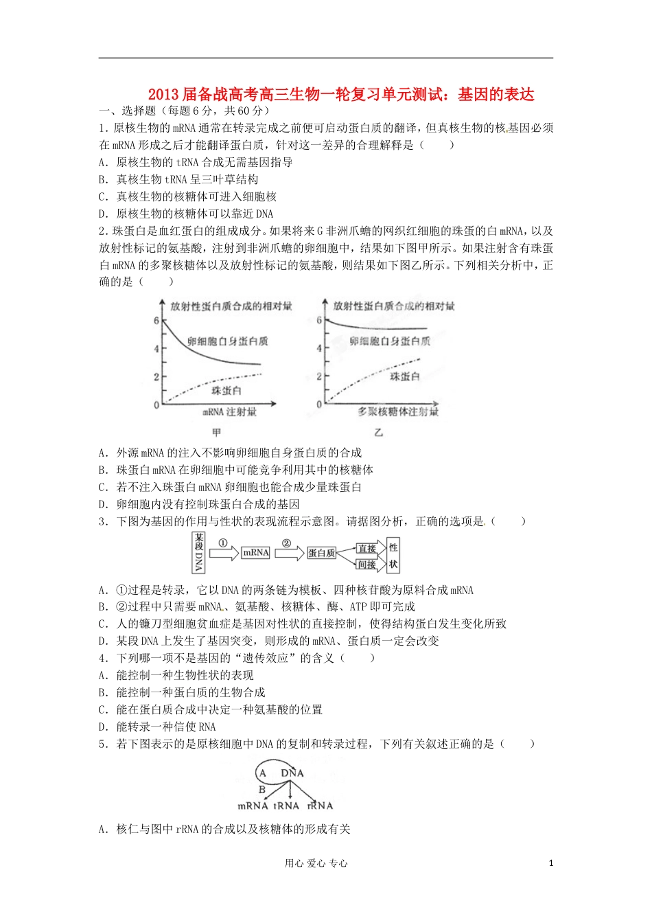 【备战高考】届高三生物一轮复习 基因的表达单元测试_第1页