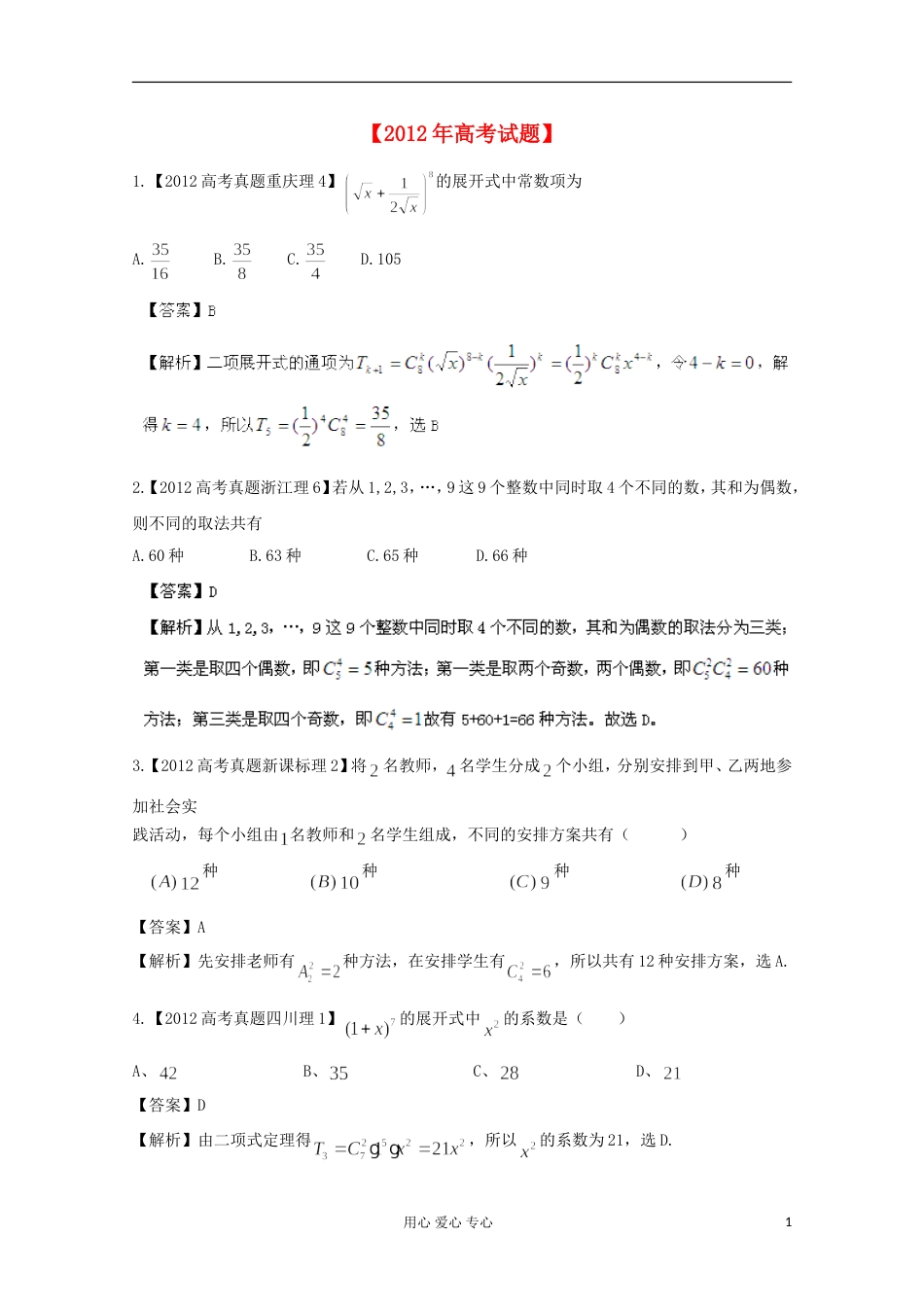 【备战年】历届高考数学真题汇编专题 排列组合 二项式定理 理（20）_第1页