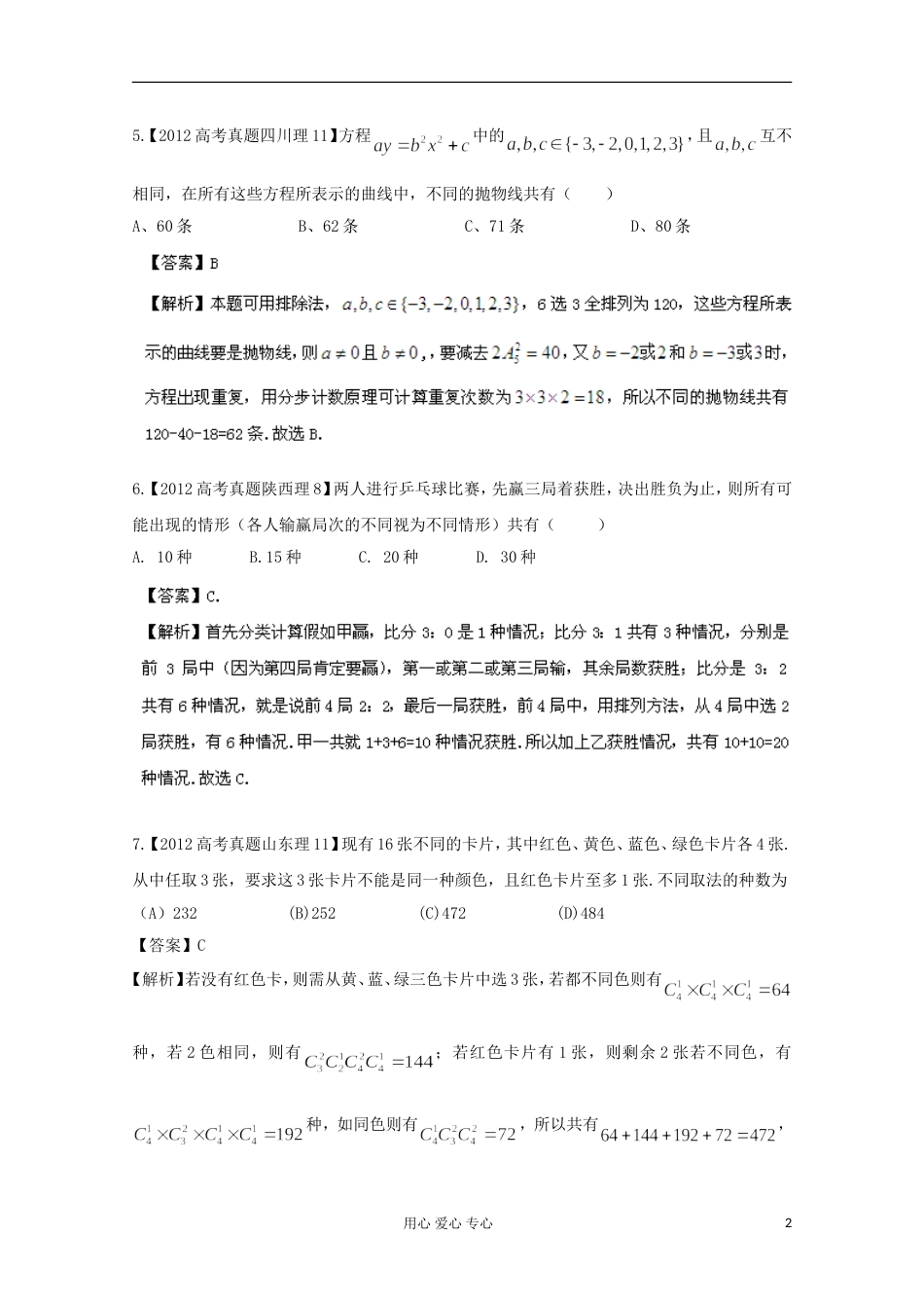 【备战年】历届高考数学真题汇编专题 排列组合 二项式定理 理（20）_第2页