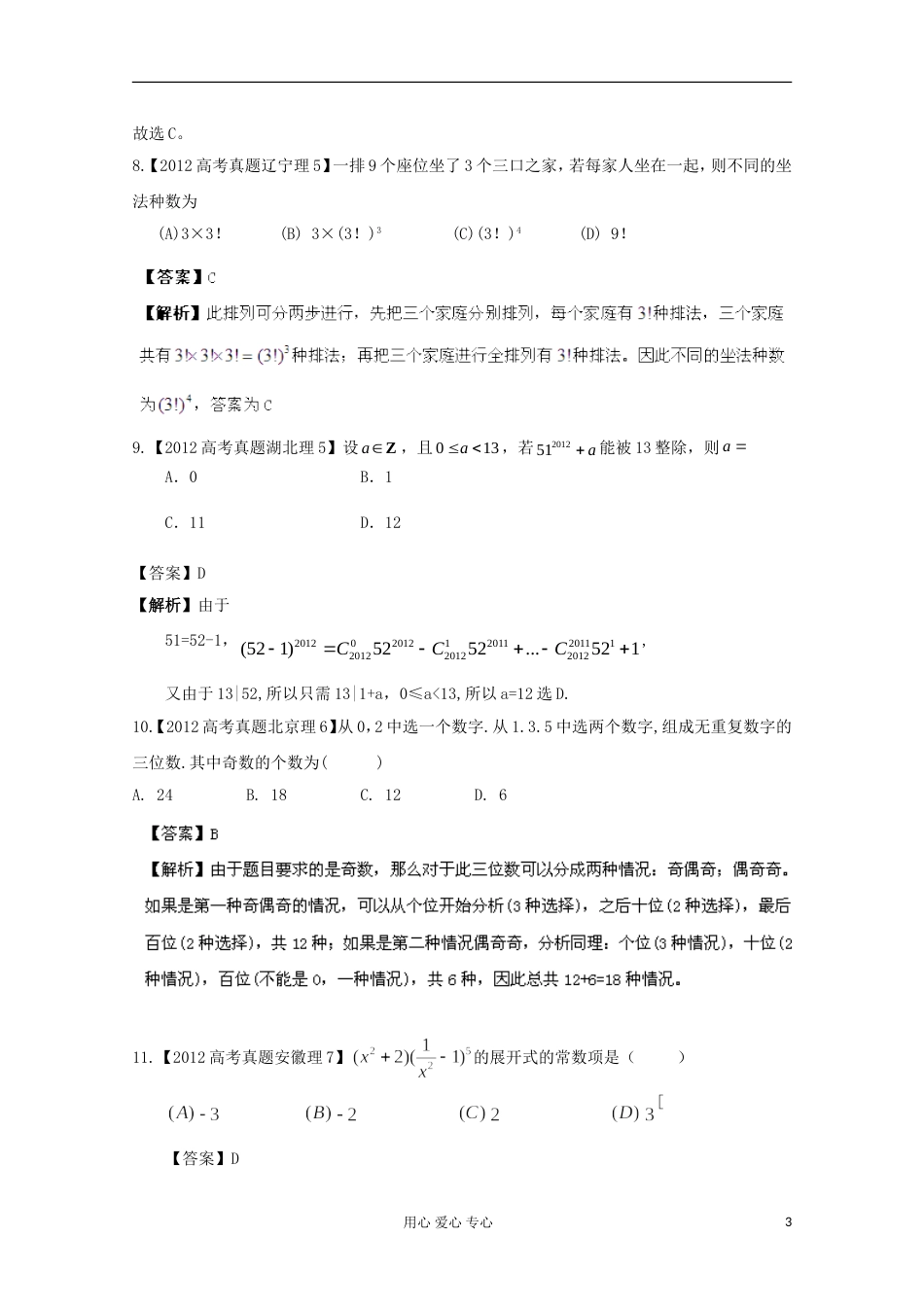 【备战年】历届高考数学真题汇编专题 排列组合 二项式定理 理（20）_第3页