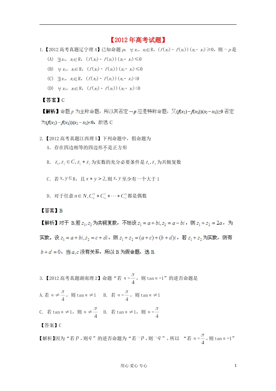 【备战年】历届高考数学真题汇编专题2 简易逻辑 理_第1页