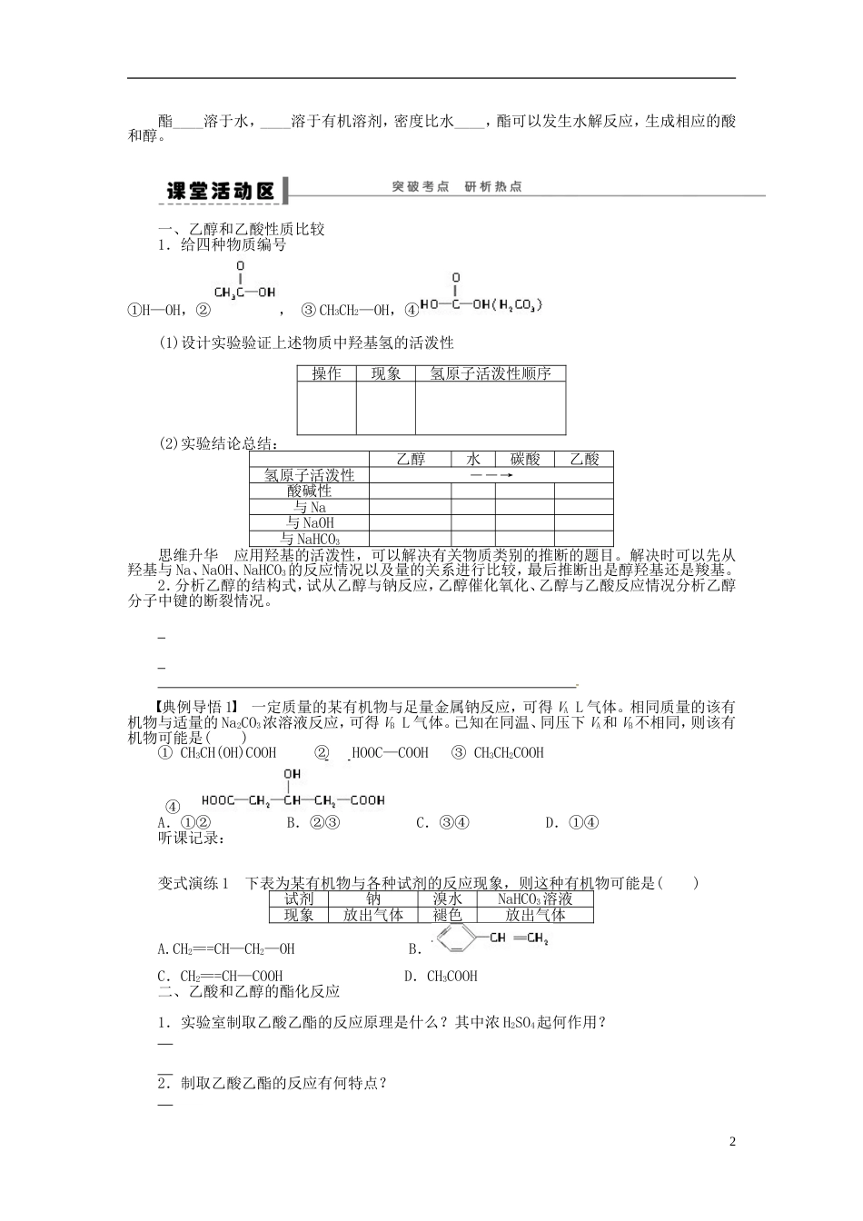 【步步高】（广西专用）届高考化学一轮复习 第六章 生活中两种常见的有机化合物 乙醇和乙酸学案_第2页