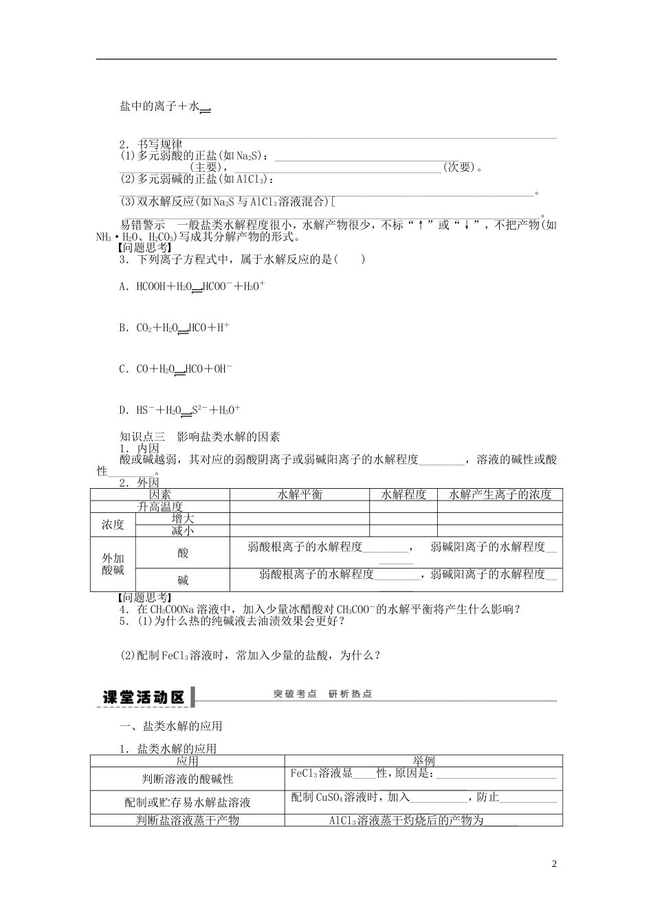 【步步高】（广西专用）届高考化学一轮复习 第十章 盐类的水解学案_第2页