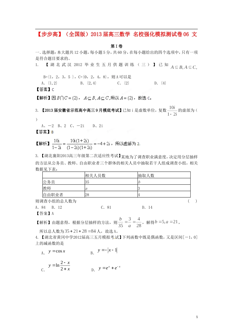 【步步高】（全国版）年普通高等学校招生全国统一考试高三数学模拟组合试卷06 文_第1页