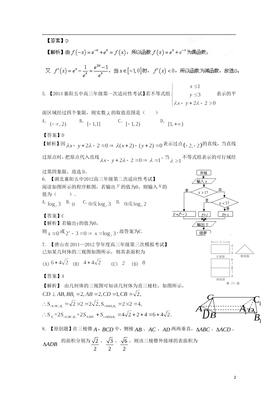 【步步高】（全国版）年普通高等学校招生全国统一考试高三数学模拟组合试卷06 文_第2页