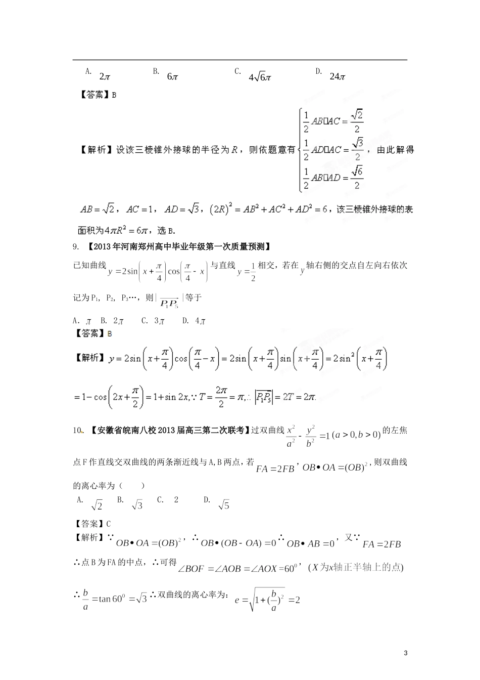 【步步高】（全国版）年普通高等学校招生全国统一考试高三数学模拟组合试卷06 文_第3页