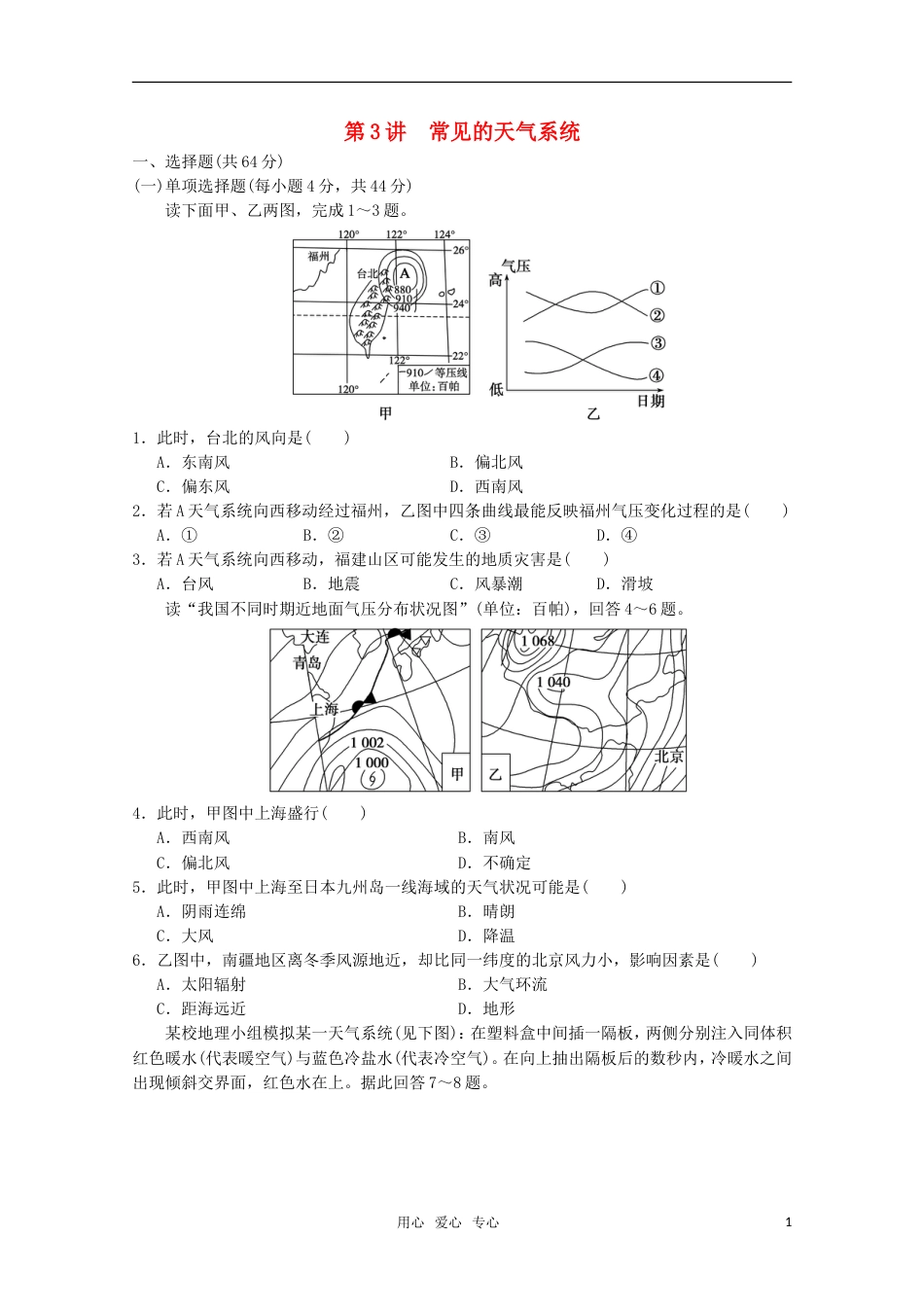 【步步高】高考地理大一轮复习 第一册 第二单元 第3讲常见的天气系统_第1页