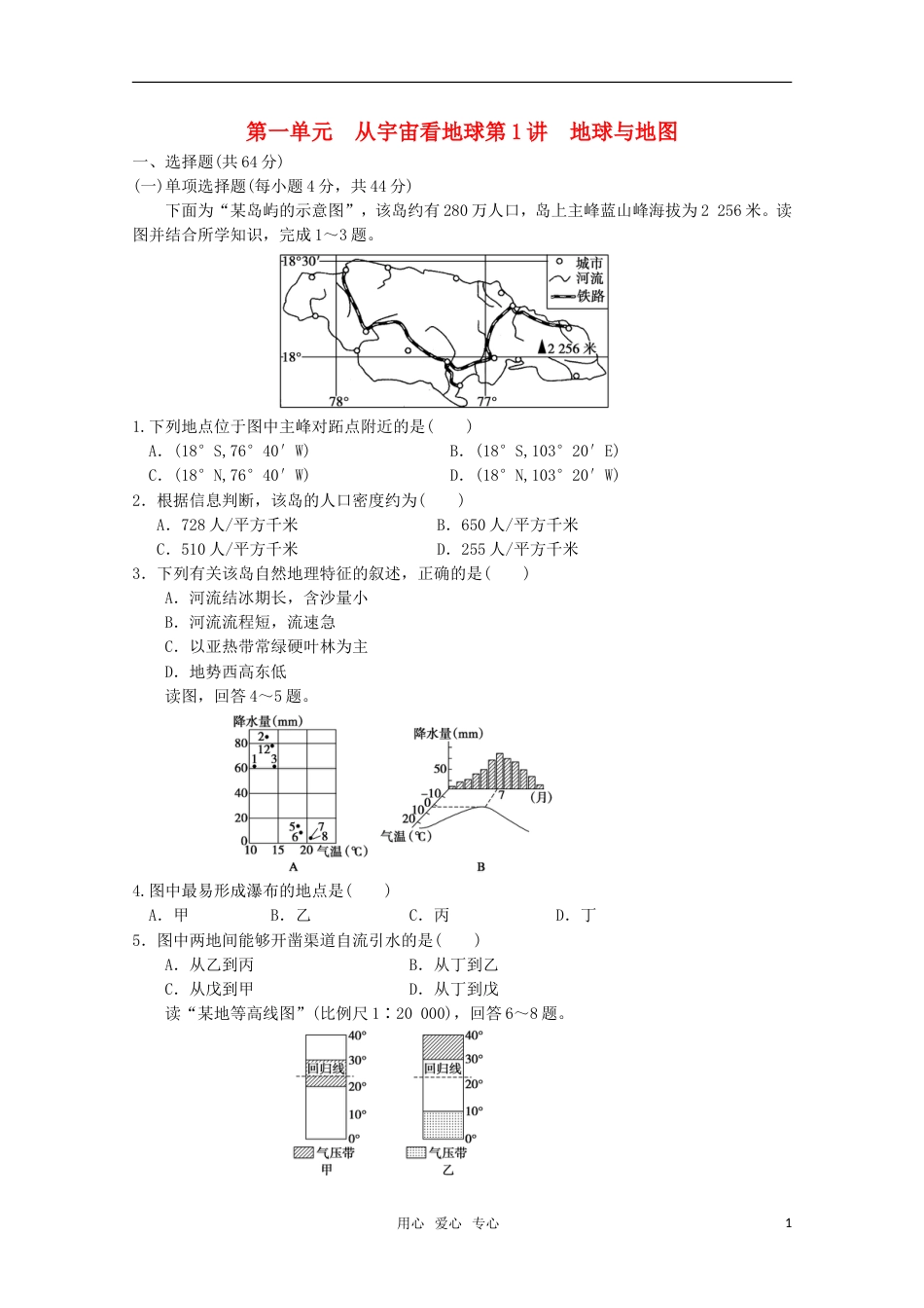 【步步高】高考地理大一轮复习 第一册 第一单元 第1讲地球与地图_第1页