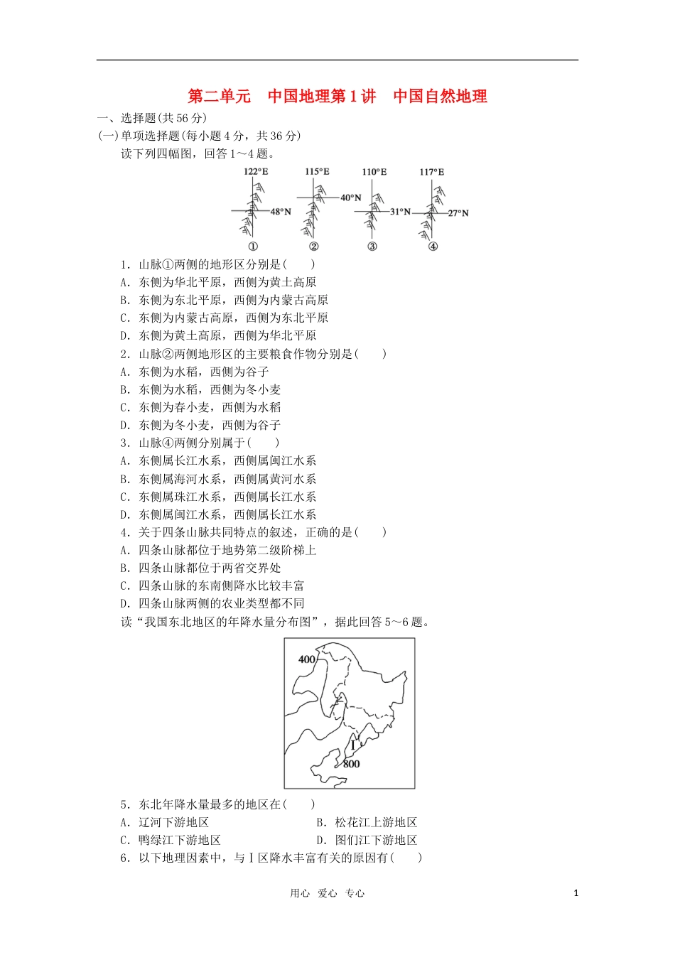 【步步高】高考地理大一轮复习 区域地理 第二单元 第1讲中国自然地理_第1页