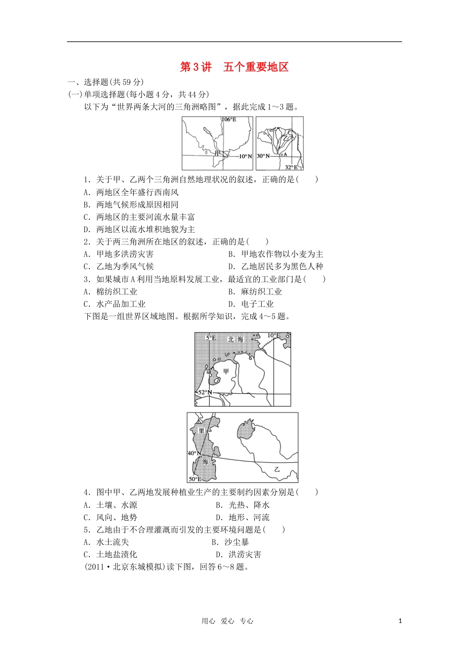 【步步高】高考地理大一轮复习 区域地理 第一单元 第3讲五个重要地区_第1页