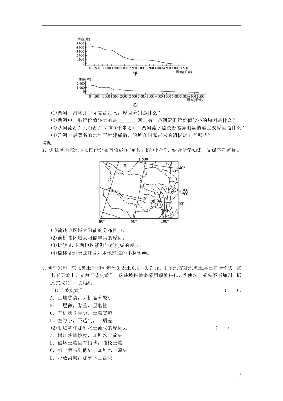 【步步高】高考地理二轮复习 高考倒计时4天 区域可持续发展_第2页