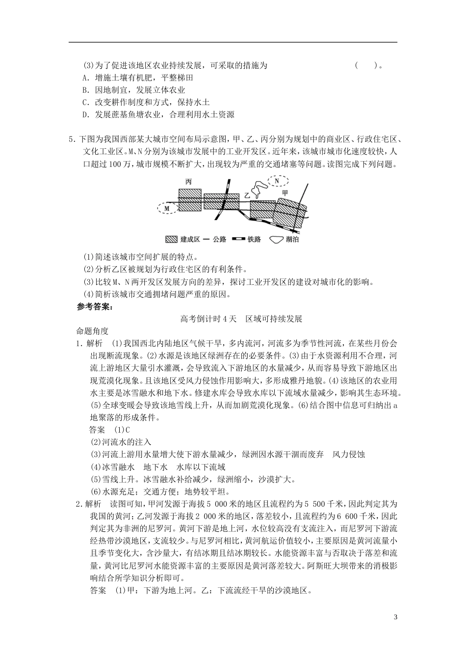 【步步高】高考地理二轮复习 高考倒计时4天 区域可持续发展_第3页