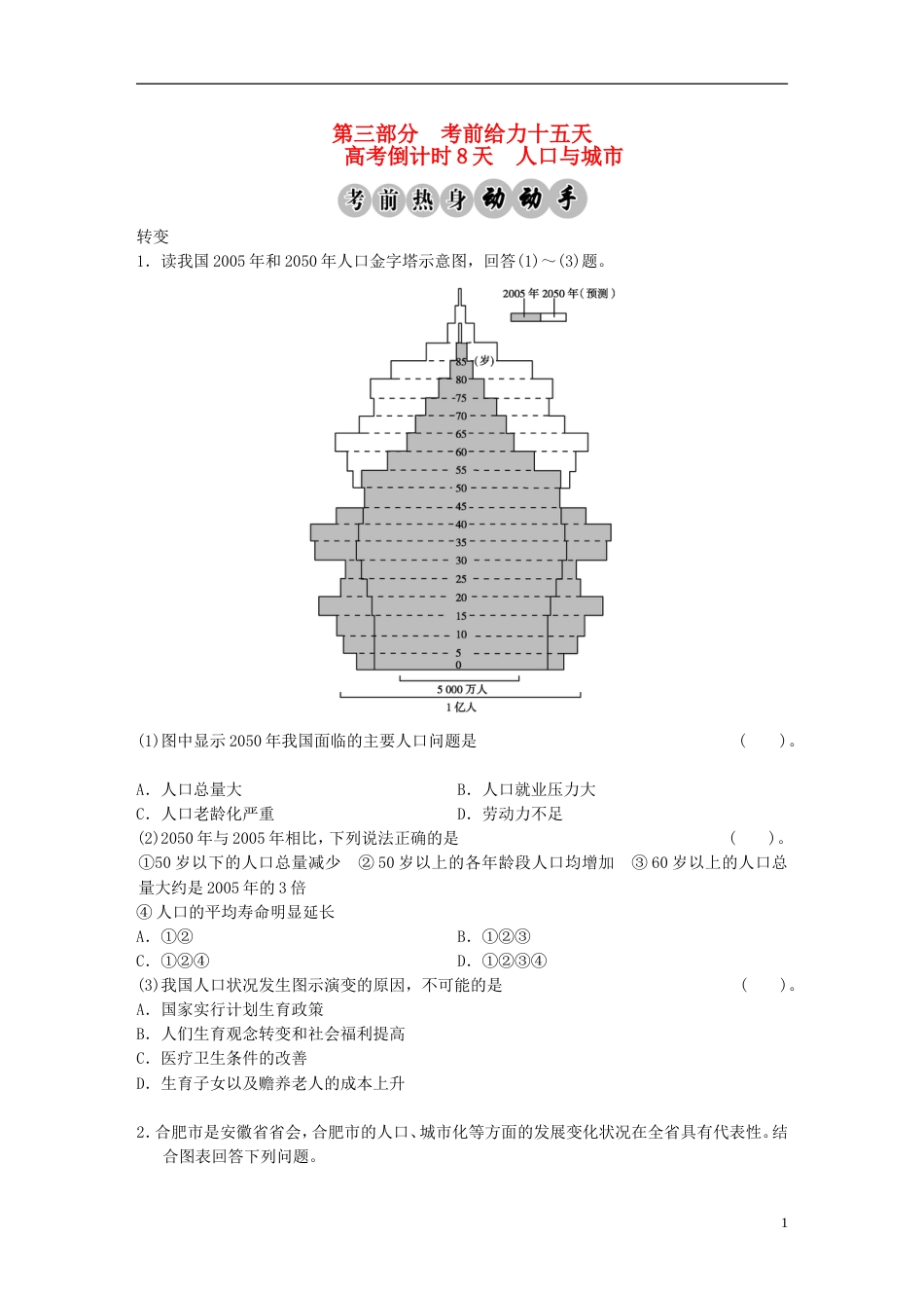 【步步高】高考地理二轮复习 高考倒计时8天 人口与城市_第1页