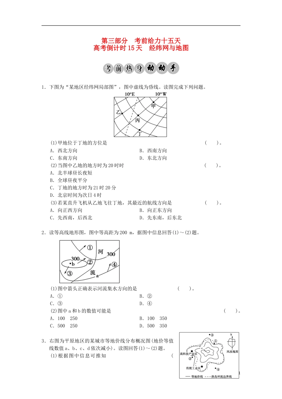 【步步高】高考地理二轮复习 高考倒计时15天 经纬网与地图_第1页