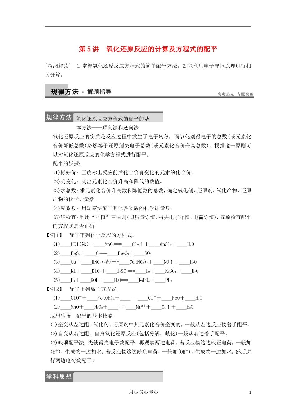【步步高】高考化学大一轮复习讲义 第二章 第5讲 氧化还原反应的计算及方程式的配平_第1页