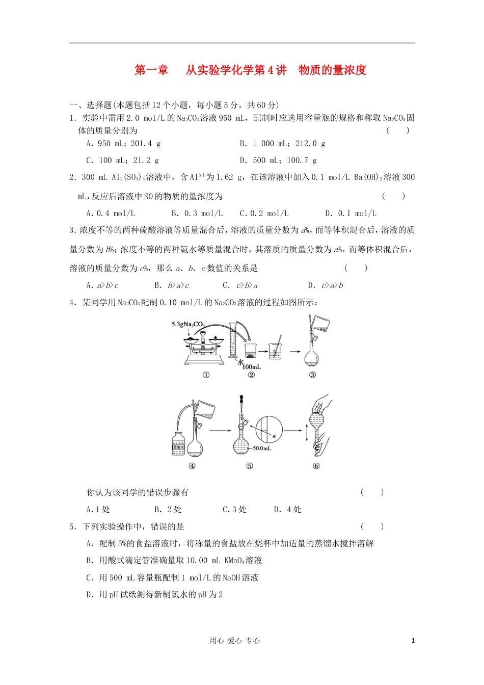 【步步高】高考化学大一轮总复习 第一章 第四讲物质的量浓度_第1页