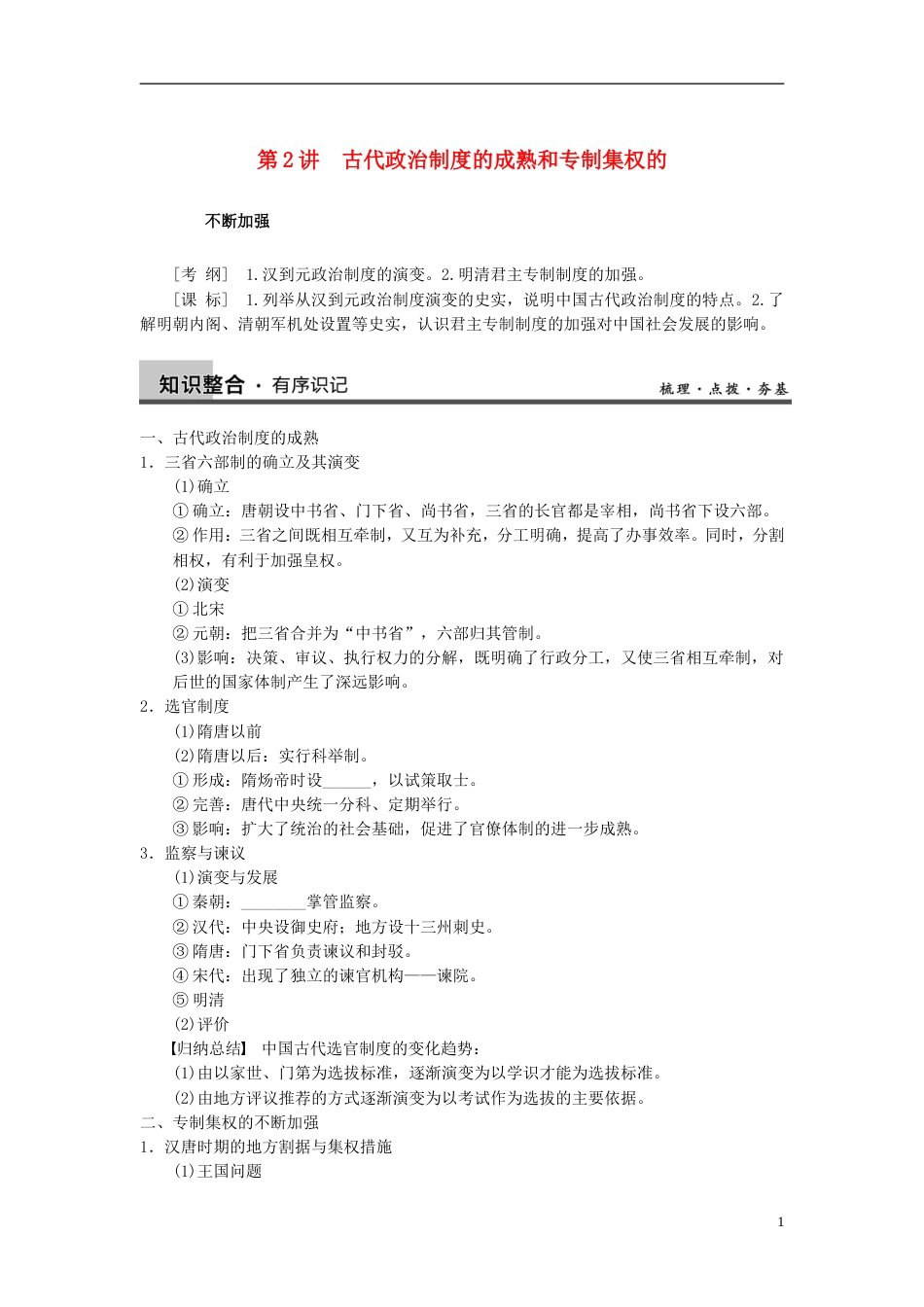 【步步高】高考历史大一轮复习 第一单元 第2讲古代政治制度的成熟和专制集权的不断加强教案 岳麓版必修3_第1页