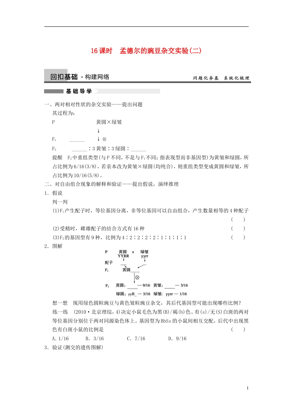 【步步高】高考生物大一轮复习 第16课时 孟德尔的豌豆杂交实验二_第1页