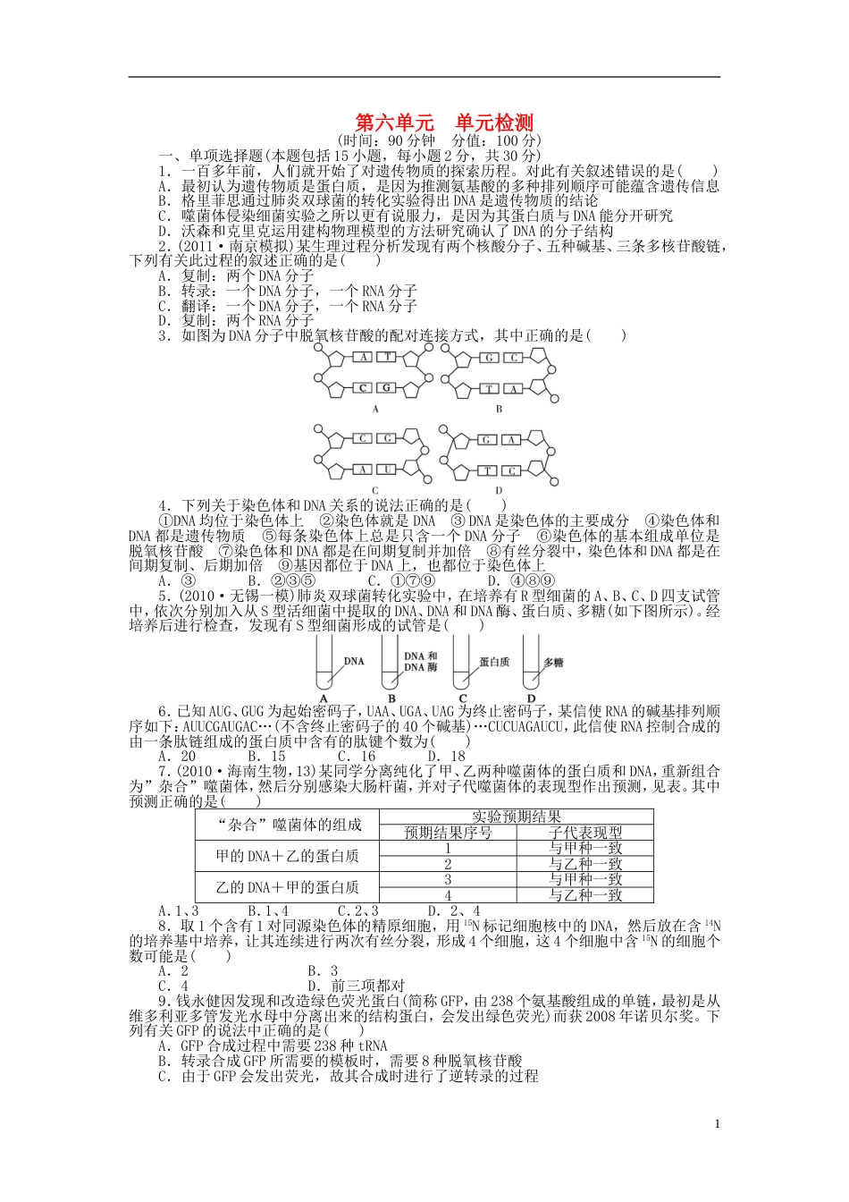 【步步高】高考生物大一轮复习 第六单元 单元检测_第1页