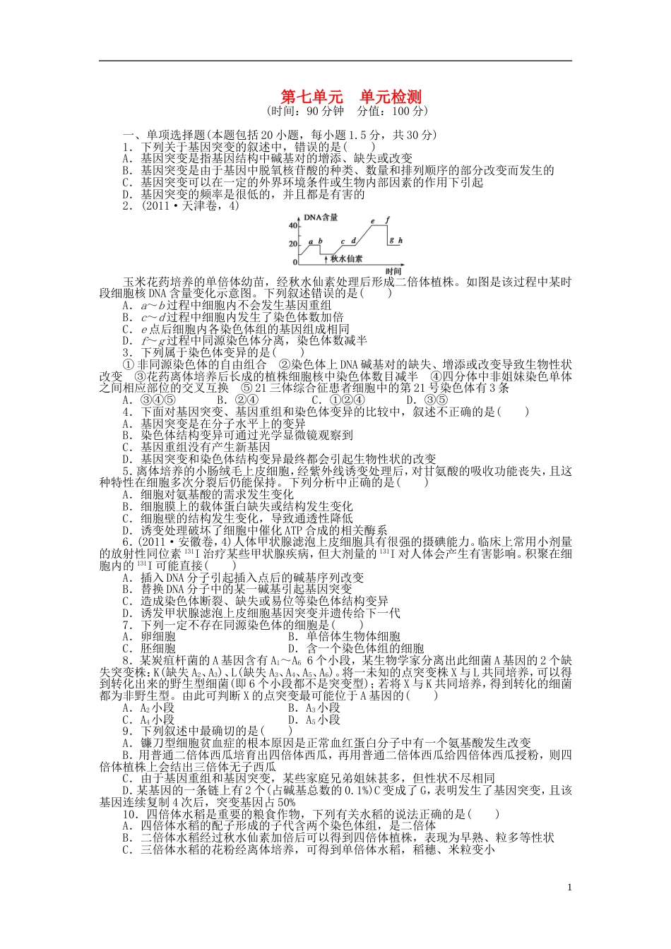 【步步高】高考生物大一轮复习 第七单元 单元检测_第1页