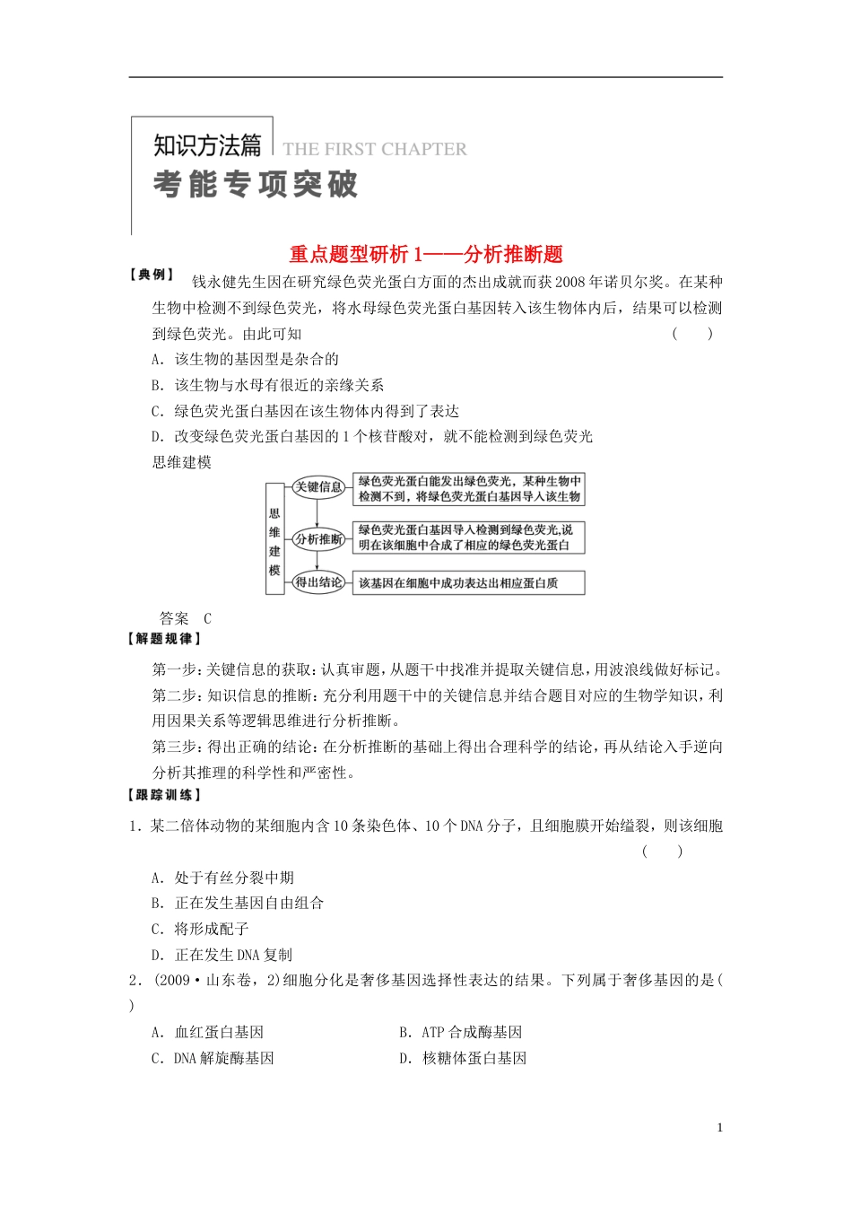 【步步高】高考生物大一轮复习 第一单元 考能专项突破_第1页