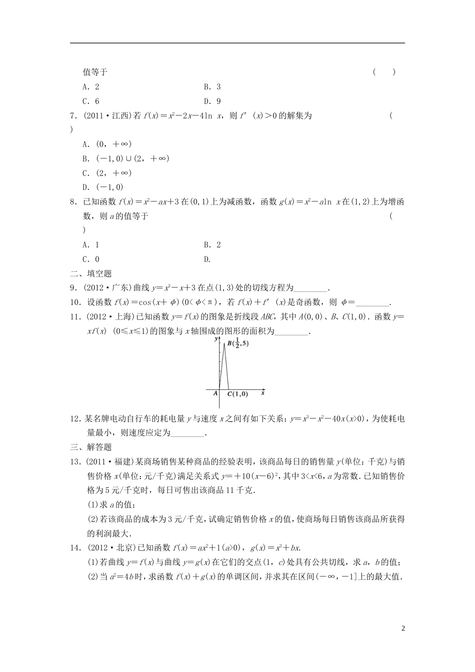 【步步高】高考数学 考前3个月（上）专题复习 专题一第五讲 导数及其应用配套限时规范训练_第2页