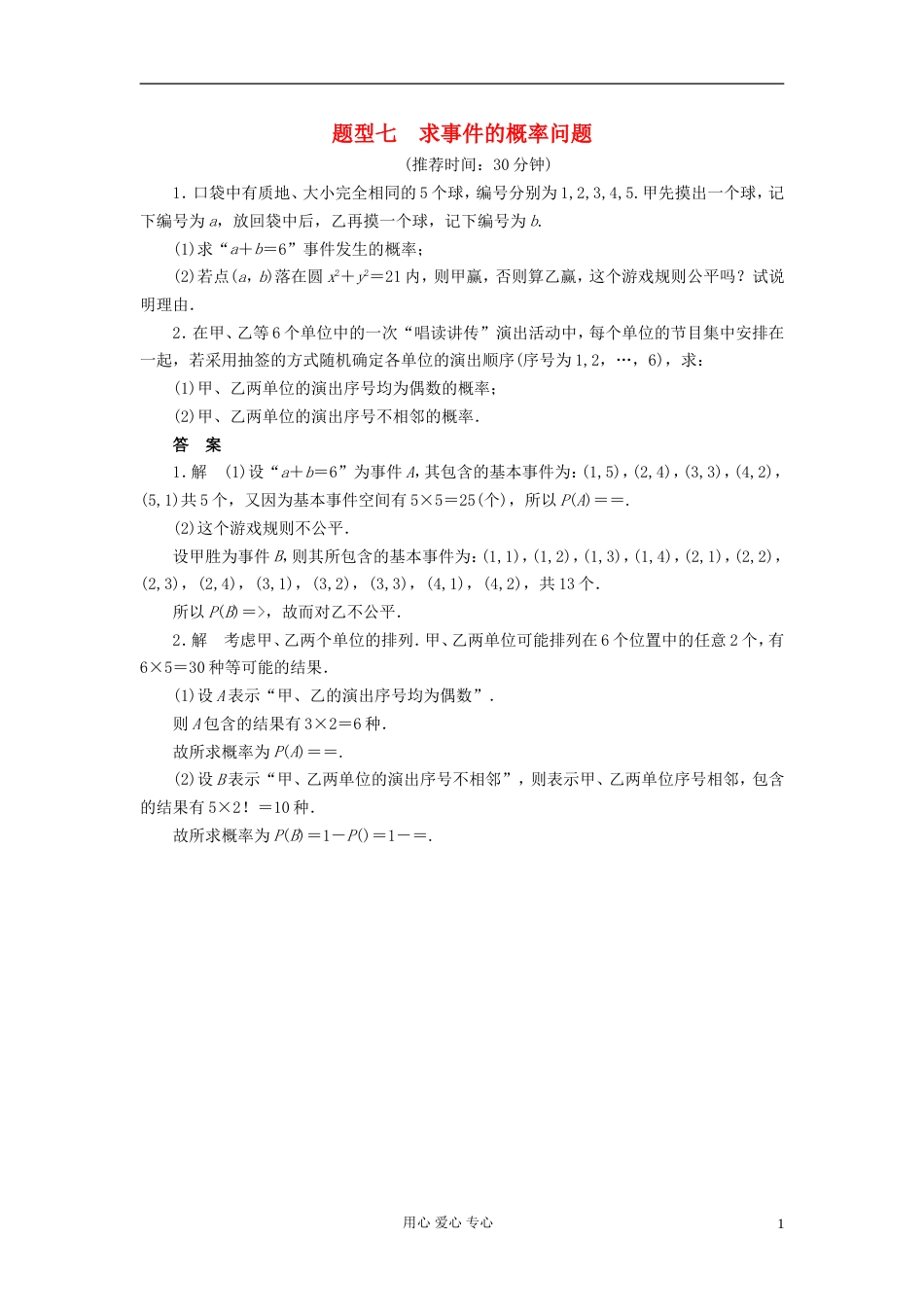 【步步高】高考数学二轮复习 解答题题型练习7 求事件的概率问题_第1页