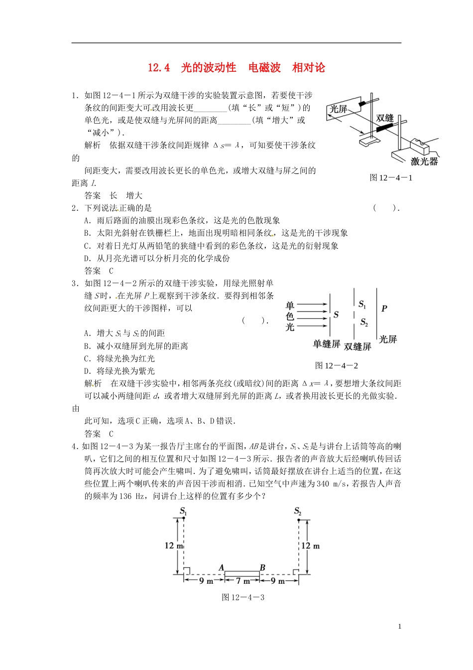 【步步高】高考物理大一轮复习 .4 光的波动性 电磁波 相对论_第1页