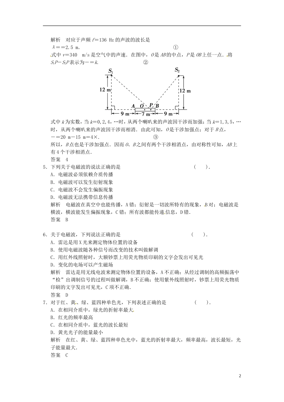 【步步高】高考物理大一轮复习 .4 光的波动性 电磁波 相对论_第2页