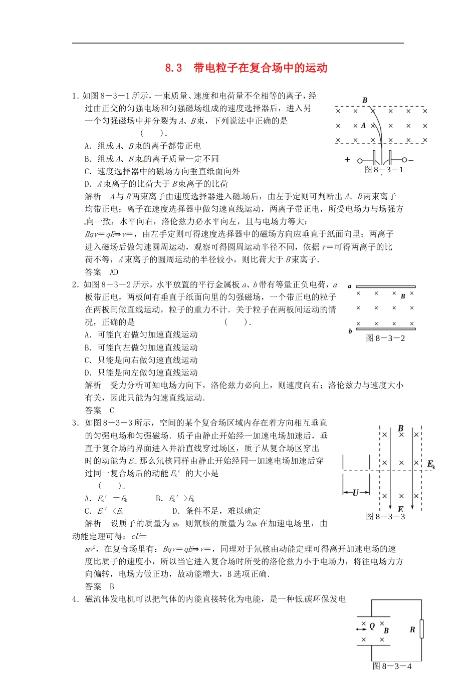 【步步高】高考物理大一轮复习 8.3 带电粒子在复合场中的运动_第1页