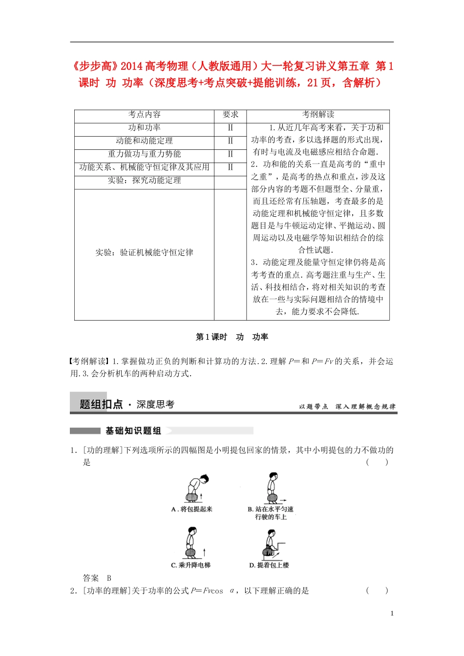【步步高】高考物理大一轮复习讲义 （深度思考考点突破提能训练） 第五章 第1课时 功 功率（含解析） 新人教版_第1页