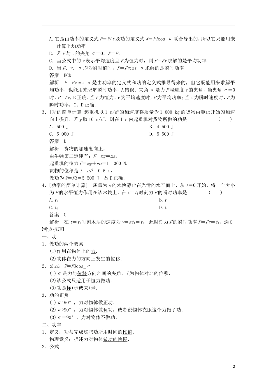 【步步高】高考物理大一轮复习讲义 （深度思考考点突破提能训练） 第五章 第1课时 功 功率（含解析） 新人教版_第2页