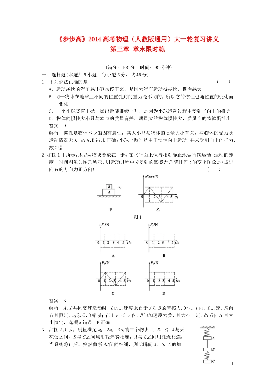 【步步高】高考物理大一轮复习讲义 第三章 章末限时练（含解析） 新人教版_第1页