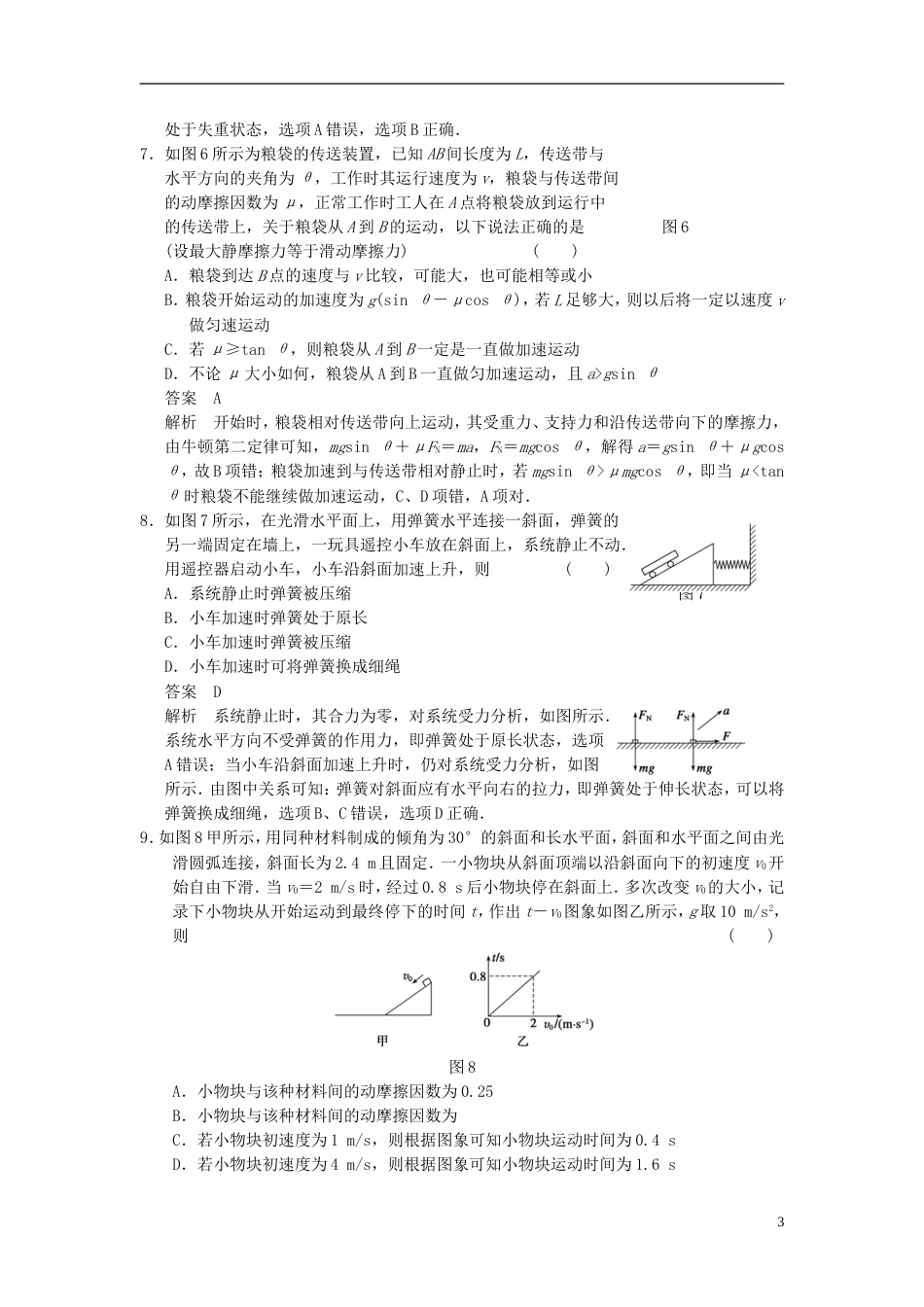 【步步高】高考物理大一轮复习讲义 第三章 章末限时练（含解析） 新人教版_第3页