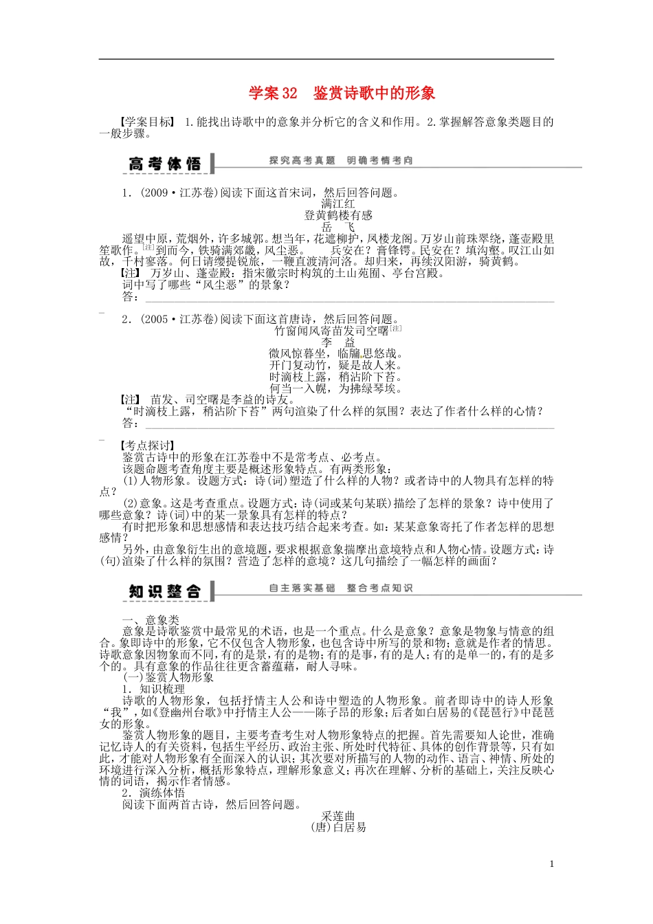 【步步高】高考语文大一轮复习 古诗文阅读 鉴赏诗歌中的形象学案 苏教版_第1页