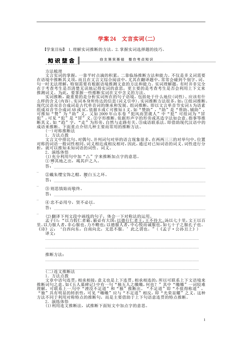 【步步高】高考语文大一轮复习 古诗文阅读 文言实词二学案 苏教版_第1页